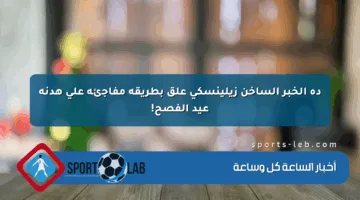 ده الخبر الساخن زيلينسكي علق بطريقة مفاجئة على هدنة عيد الفصح!